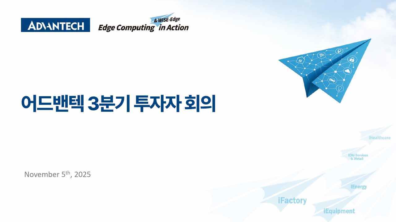 어드밴텍 2025년 3분기 투자자 회의